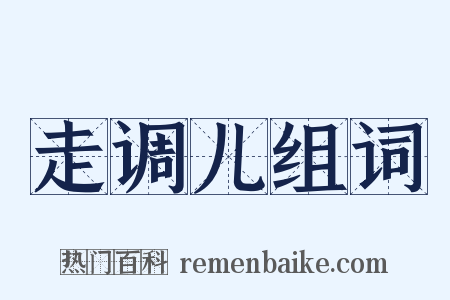 走调儿组词是什么意思的图片